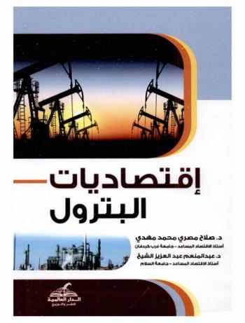  اقتصاديات البترول