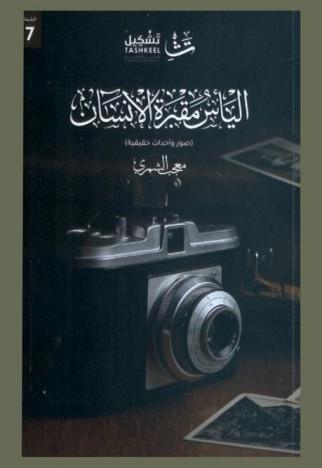  اليأس مقبرة الإنسان : صور وأحداث حقيقية