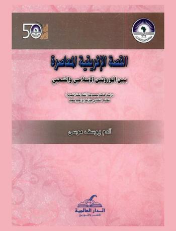 القصة الإفريقية المعاصرة بين الموروث الإسلامي والشعبي : دراسة خاصة بجموعة (تشاد تحت النجوم) للكاتب التشادي جوزيف إبراهيم سعيد = Au tchad sous les etoliles-Joseph BrahimSeid