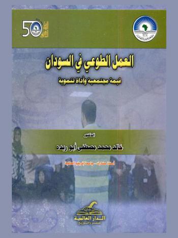  العمل الطوعي في السودان : قيمة مجتمعية وأداة تنموية