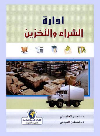  إدارة الشراء والتخزين