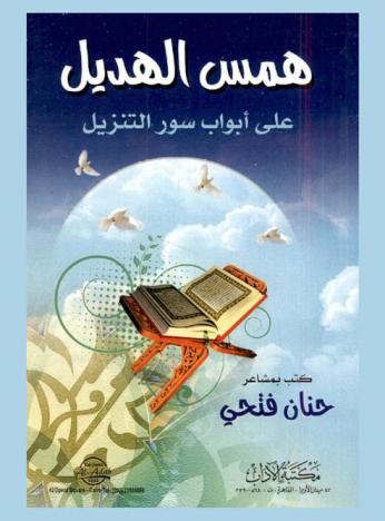  همس الهديل على أبواب سور التنزيل