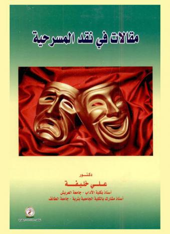  مقالات في نقد المسرحية