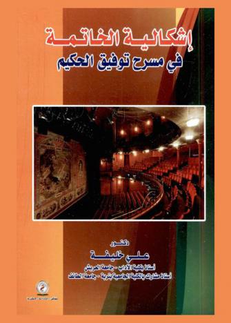 إشكالية الخاتمة في مسرح توفيق الحكيم