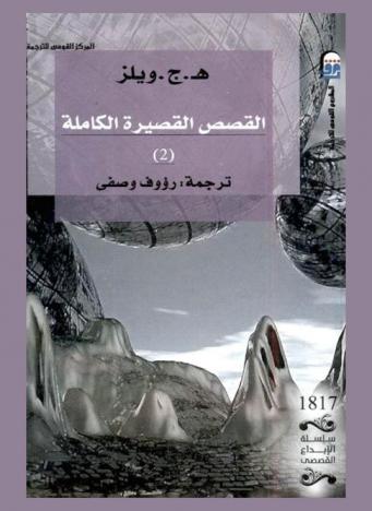  القصص القصيرة الكاملة