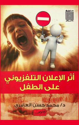  أثر الإعلان التلفزيوني على الطفل العربي