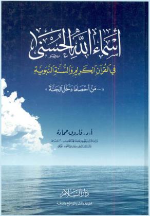 أسماء الله الحسنى في القرآن الكريم والسنة النبوية : من أحصاها دخل الجنة