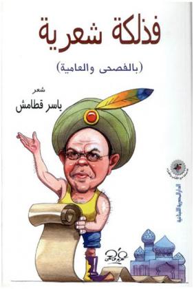 فذلكة شعرية (بالفصحى والعامية) : شعر