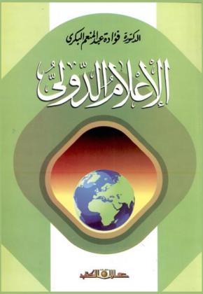  الإعلام الدولي