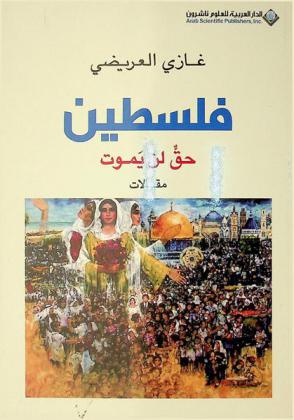  فلسطين حق لن يموت : مقالات
