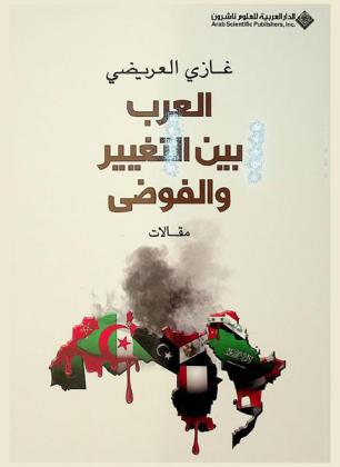  العرب بين التغيير والفوضى : مقالات