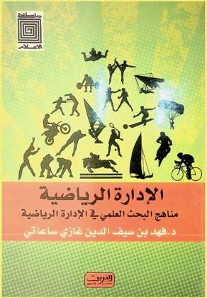  الإدارة الرياضية : مناهج البحث العلمي في الإدارة الرياضية