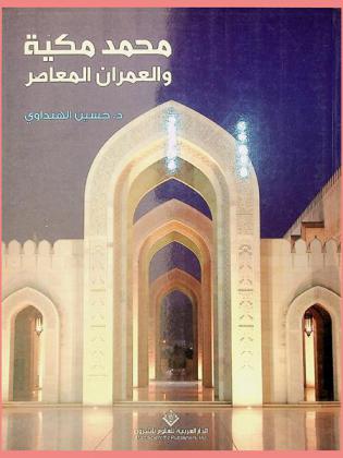  محمد مكية والعمران المعاصر