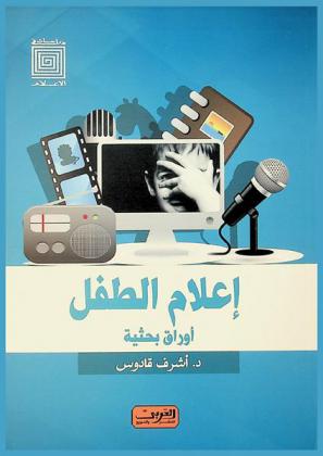 إعلام وثقافة الطفل : أوراق بحثية