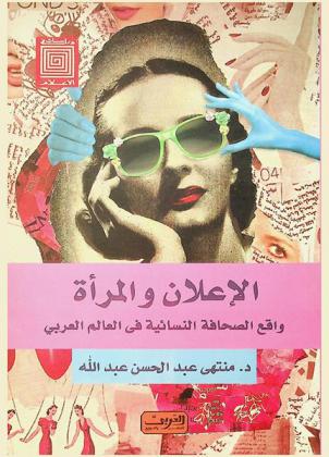  الإعلان والمرأة : التأثير على السلوك الشرائي للمرأة