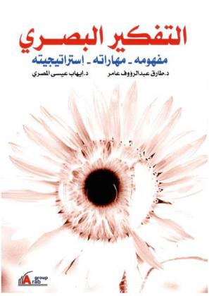  التفكير البصري : (مفهومه-استراتيجيته-مهاراته)