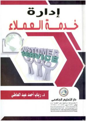  إدارة خدمة العملاء