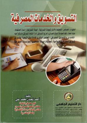  التسويق والخدمات المصرفية : المفهوم والخصائص، التخطيط والاستراتيجيات التسويقية البيئة التسويقية والسوق المستهدف، سلوك العملاء، نظم المعلومات المنتج المصرفي والمزيج التسويقي، إدارة النشاط التسويقي والرقابة علية التفاوض والتسويق المصرفي، العنصر البشري كأداة استراتيجية للتسويق تسويق المصرفية الإسلامية، تحديات البيئة التنافسية للمؤسسات المصرفية