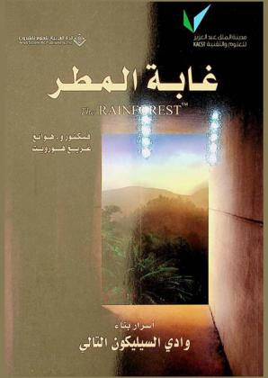  غابة المطر : أسرار بناء وادي السليكون التالي