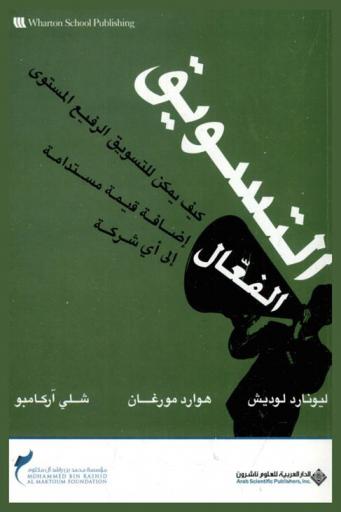 التسويق الفعال : كيف يمكن للتسويق التجاري إضافة قيمة دائمة لأي شركة ؟