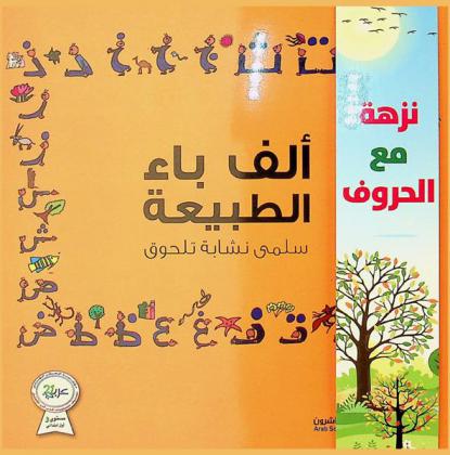  ألف باء الطبيعة