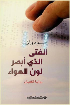 الفتى الذي أبصر لون الهواء : رواية للفتيان
