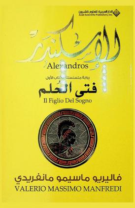  الإسكندر : فتى الحلم