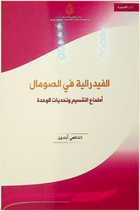  الفدرالية في الصومال : أطماع التقسيم وتحديات الوحدة