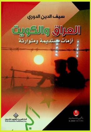  العراق والكويت : أزمات مستديمة ومتوارثة