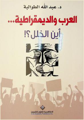  العرب والديمقراطية : أين الخلل ؟!
