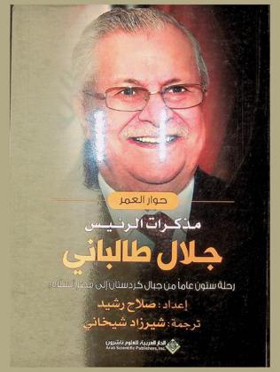  حوار العمر : مذكرات الرئيس جلال طالباني : رحلة ستون عاما من جبال كردستان إلى قصر السلام