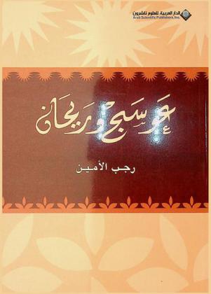  عوسج وريحان