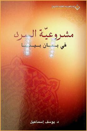  مشروعية السرد في بيان بيدبا