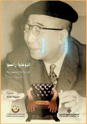  الأريكة البشرية وقصص أخرى