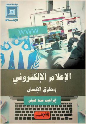  الإعلام الإلكتروني وحقوق الإنسان