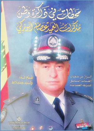  محطات في ذاكرة وطن : مذكرات العميد عصام أبو زكي : أسرار من ملفات القائد السابق للشرطة القضائية