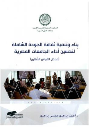  بناء وتنمية ثقافة الجودة الشاملة لتحسين أداء الجامعات المصرية : (مدخل القياس المقارن)