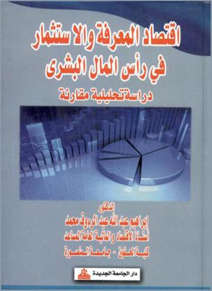  اقتصاد المعرفة والاستثمار في رأس المال البشري : دراسة تحليلية مقارنة