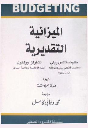 إعداد الميزانية التقديرية للمشروعات الصغيرة