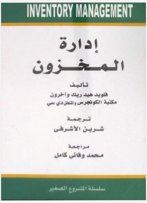  إدارة المخزون