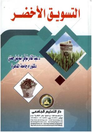  التسويق الأخضر