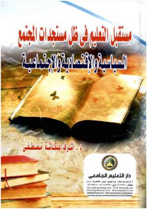 مستقبل التعليم في ظل مستجدات المجتمع السياسية والاقتصادية والاجتماعية