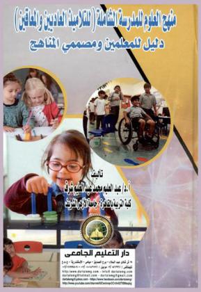 منهج العلوم للمدرسة الشاملة للتلاميذ العاديين والمعاقين : دليل للمعلمين ومصممي المناهج