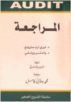  المراجعة في المؤسسات