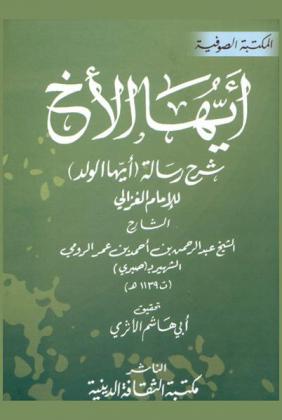 أيها الأخ : شرح رسالة أيها الولد للإمام الغزالي