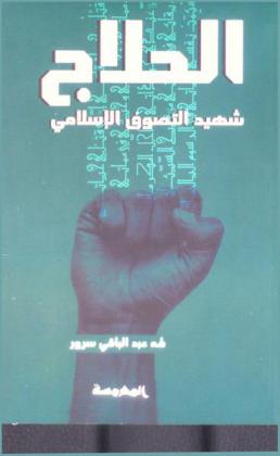  شهيد التصوف الإسلامي :‪‪‪‪‪‪‪‪‪‪ الحسين بن منصور الحلاج (244-309 هـ) /‪‪‪‪‪‪‪‪‪