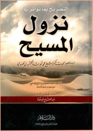  التصريح بما تواتر في نزول المسيح عليه السلام