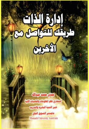  إدارة الذات : طريقك للتواصل مع الآخرين