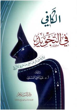  الكافي في التجويد : رواية ورش عن نافع من طريق الأزرق