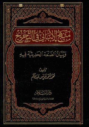  منهج الألباني في التخريج وبيان الصنعة الحديثية فيه